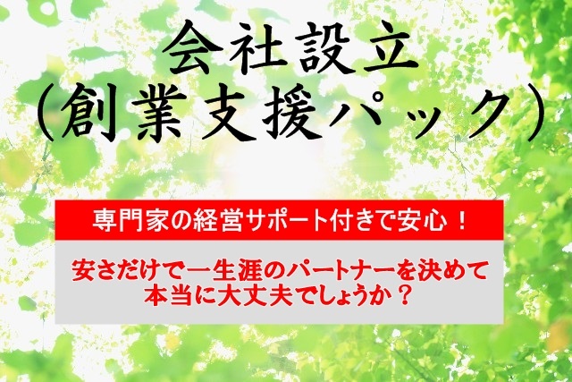会社設立（創業支援）